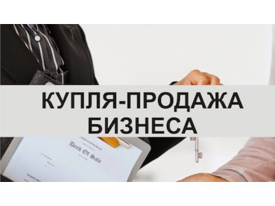 Выгодная покупка и продажа бизнеса