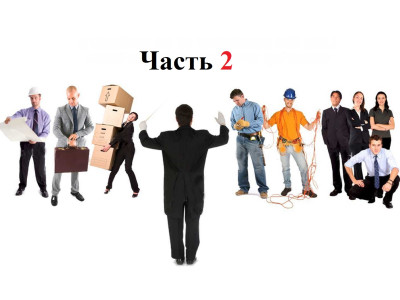 Кнут или пряник, или как сформировать лучшую команду/ Часть 2.