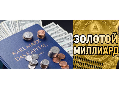 Капитал современный и теория золотого миллиарда часть 1