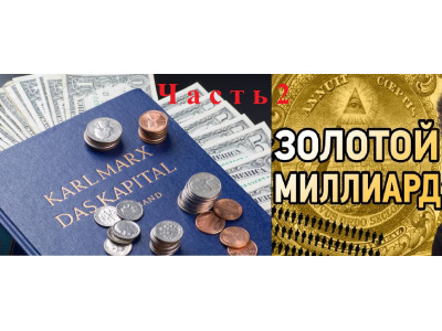 Капитал современный и теория золотого миллиарда часть 2