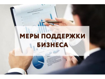 Меры поддержки бизнеса